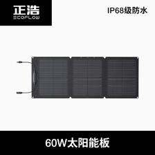 ECOFLOW 正浩户外电源太阳能板60W发电板户外露营折叠便携充电 黑色 543元