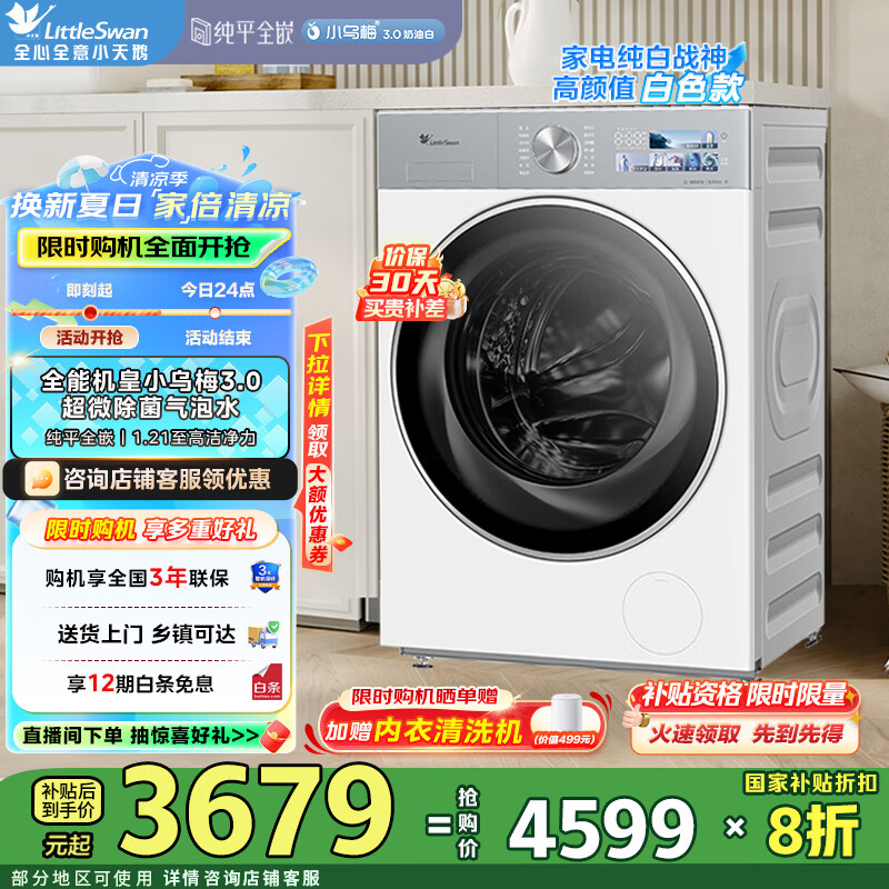 小天鹅 小乌梅3.0系列 TG10VE40W 滚筒洗衣机 10kg 奶油白 3530元(需用券)