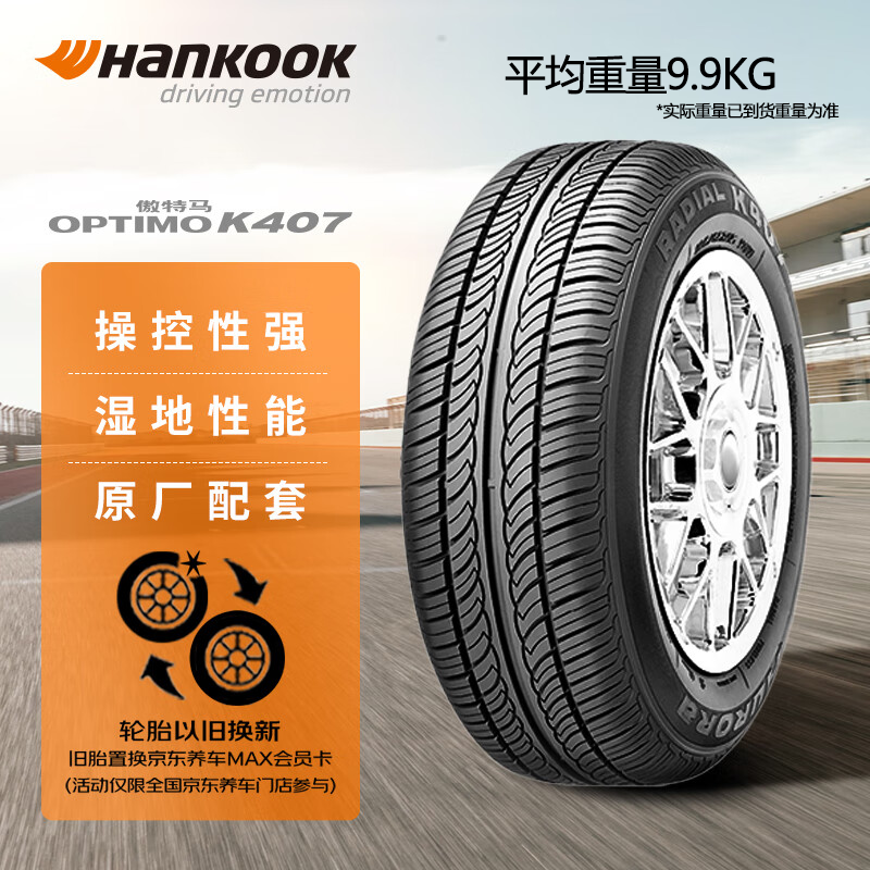 Hankook 韩泰轮胎 韩泰（Hankook）汽车轮胎 205/55R16 91V K407 原配马自达6/明锐/帕