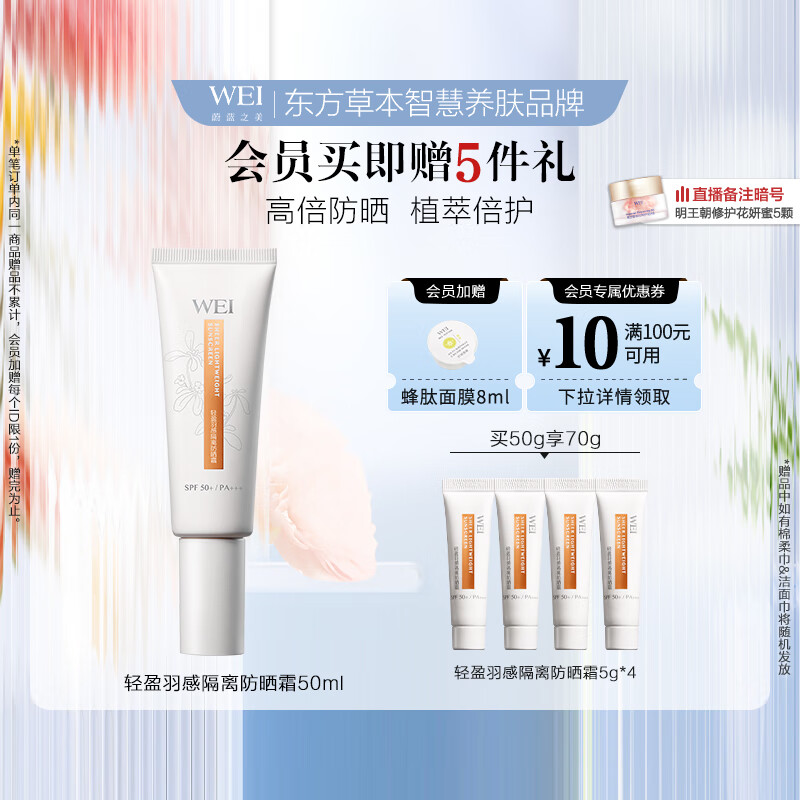 蔚蓝之美 Wei Beauty 轻盈羽感隔离防晒霜-SPF50+ PA+++ 50g 赠品送8件 224.8元（需用