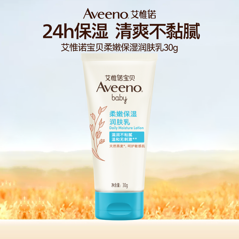 Aveeno 艾惟诺 宝贝柔嫩保湿润肤乳 30g 9.9元包邮（双重优惠）