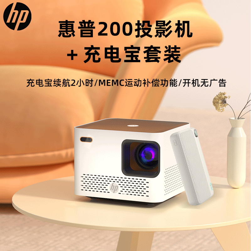 HP 惠普 CP200便携式投影机+充电宝户外套装 家庭影院卧室投影 (自动对焦 智能语音控制 梯形自动校正) 799元