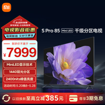 Xiaomi 小米 S Pro系列 L85MA-SM 液晶电视 85英寸 4K ￥7249