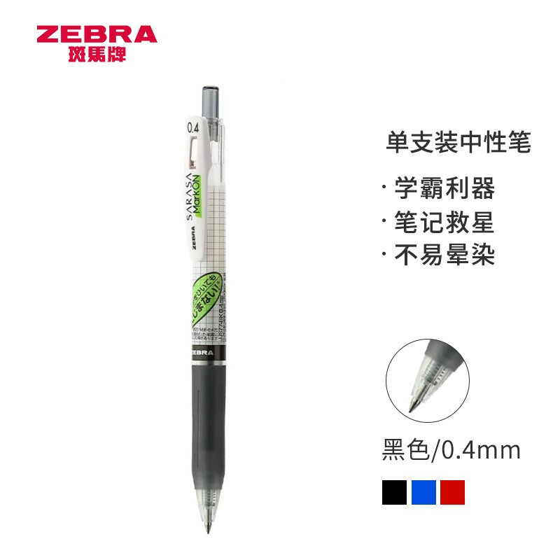 ZEBRA 斑马牌 学霸系列 JJS77 按动中性笔 0.4mm 单支装 6元（拍下立减）