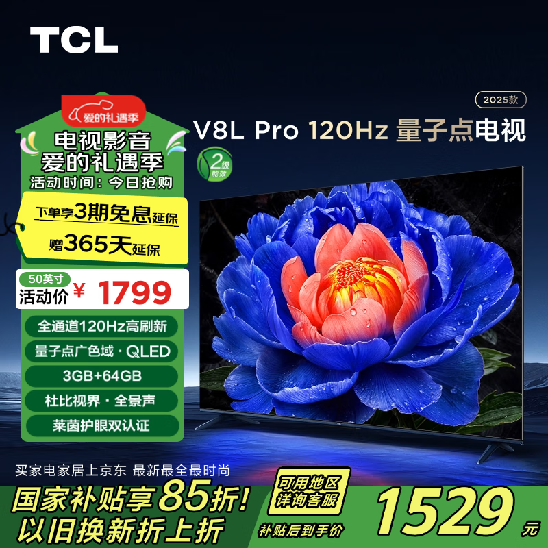 TCL V8L Pro系列新品首发，入门级量子点电视新选择 ￥1529