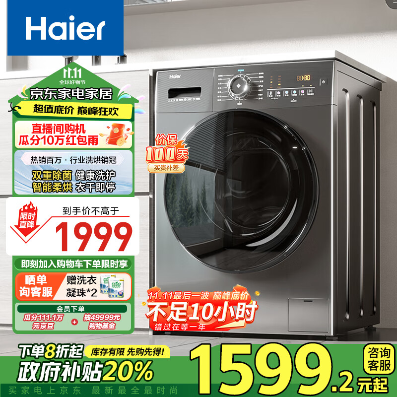 Haier 海尔 滚筒洗衣机 洗烘一体机超薄家用 10公斤 EG100HMATE28S ￥1372.8