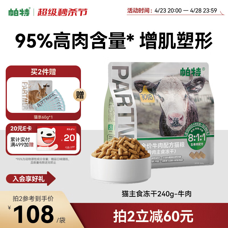 Partner 帕特 牛肉全阶段冻干猫粮 200g 108元（需买2件，共216元）