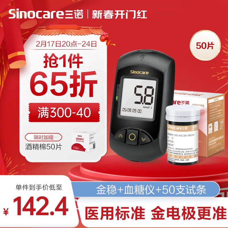 国补7折：三诺 Sinocare 血糖仪家用金试条试纸可用 测糖快准稳安诺心金稳+型