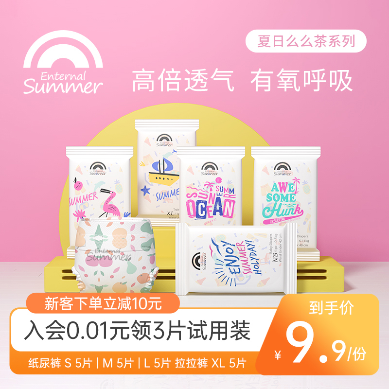 Enternal Summer 盛夏光年 夏日么么茶宝宝拉拉裤试用装XL纸尿裤S/M超薄透气一次性 9.9元