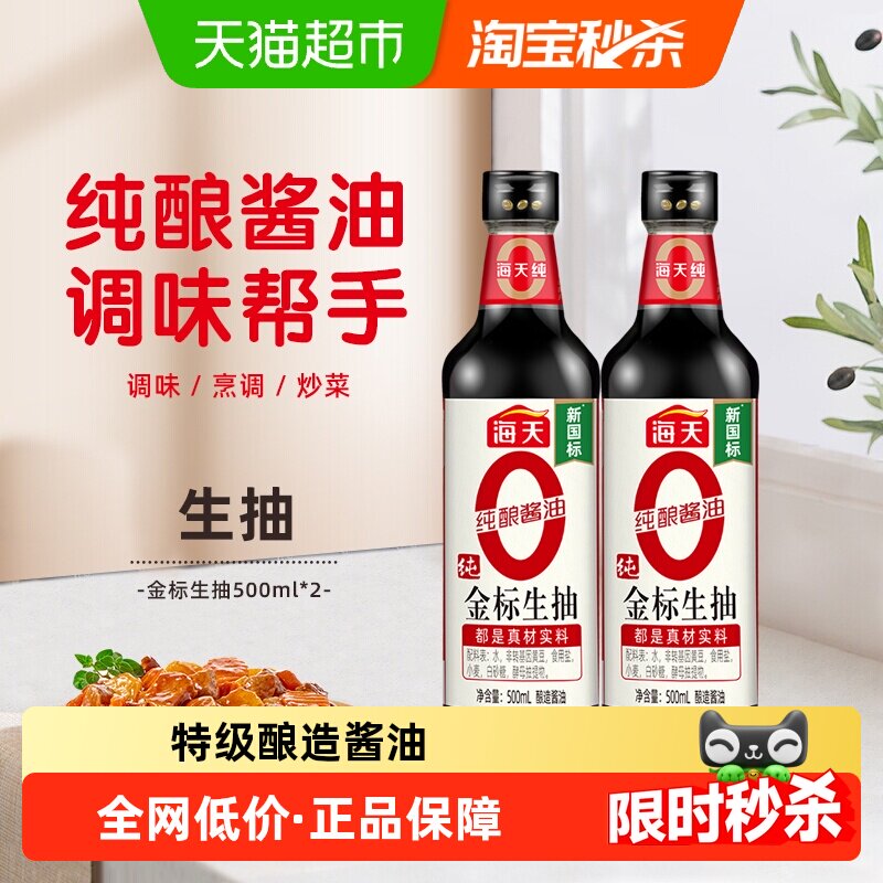 移动端：海天 零添加 特级 0金标生抽 500ml*2瓶 11.9元（淘金币可抵0.79元起）