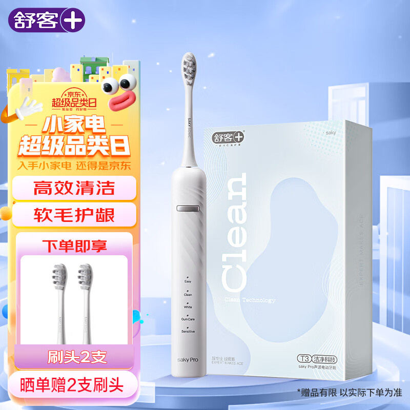 Saky 舒客 情侣电动牙刷智能软毛护龈声波5档T3冰岛白 109元（需用券）