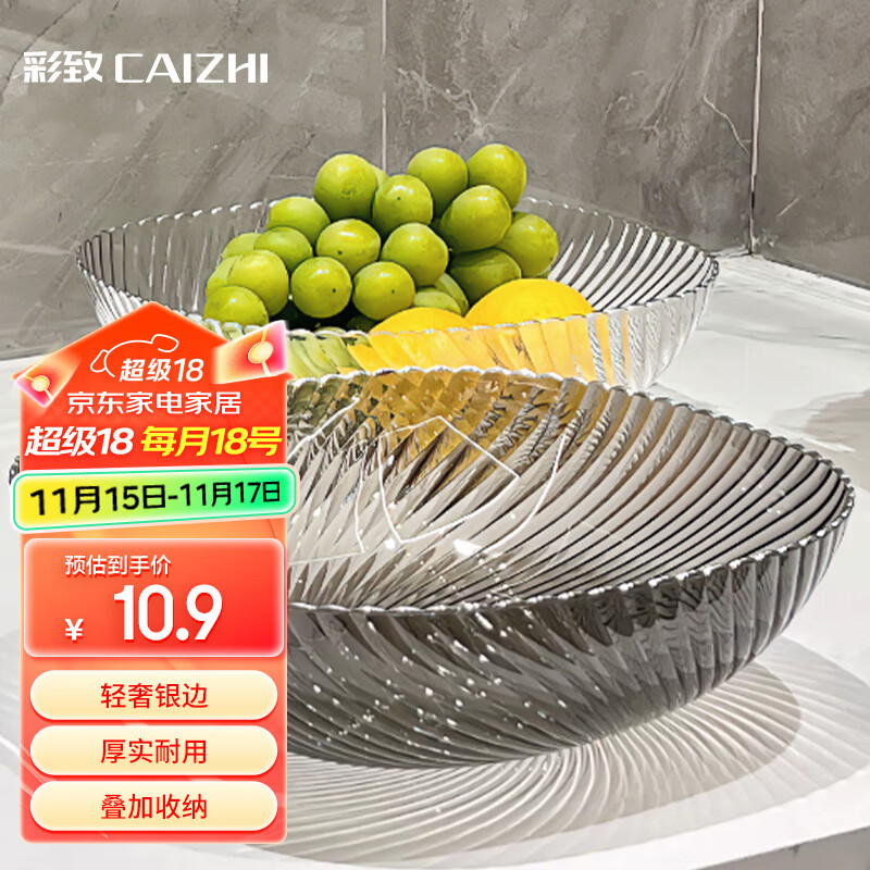 CAIZHI 彩致 水果盘家用客厅轻奢糖果坚果零食干果收纳盘银边透明灰果盘CZ678