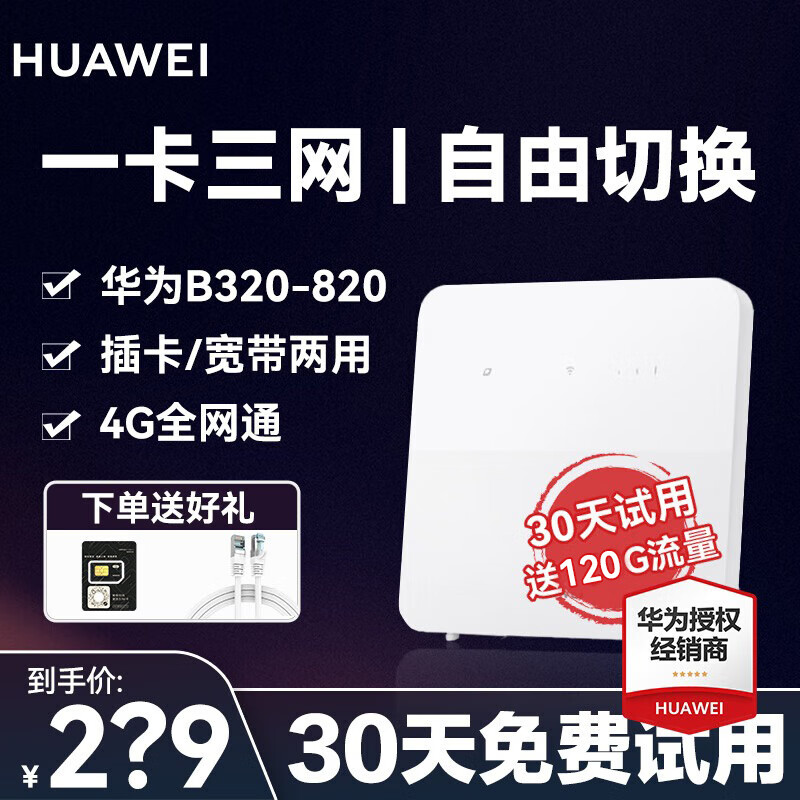 HUAWEI 华为 B320-820 移动路由2 195Mbps Wi-Fi 4 白色 219元（需用券）