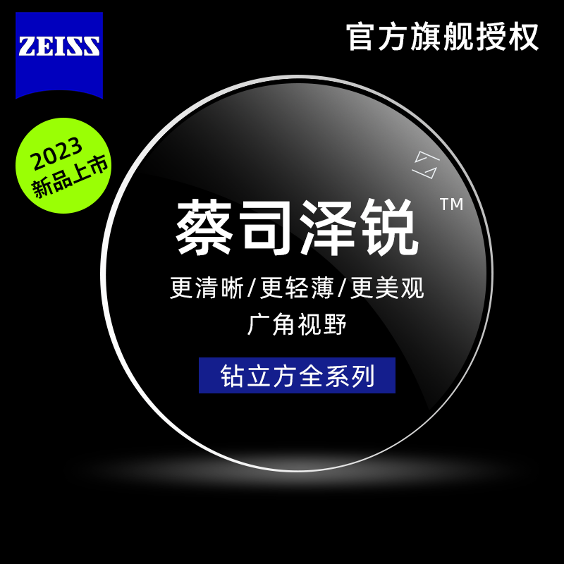 ZEISS 蔡司 泽锐防蓝光Plus钻立方铂金膜1.67+送镜框+可选原厂加工 880元包邮（