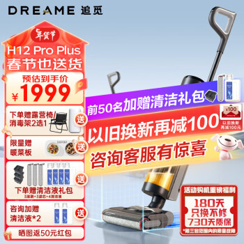 PLUS会员：dreame 追觅 H12 Pro Plus 无线洗地机 1509元（需用券）