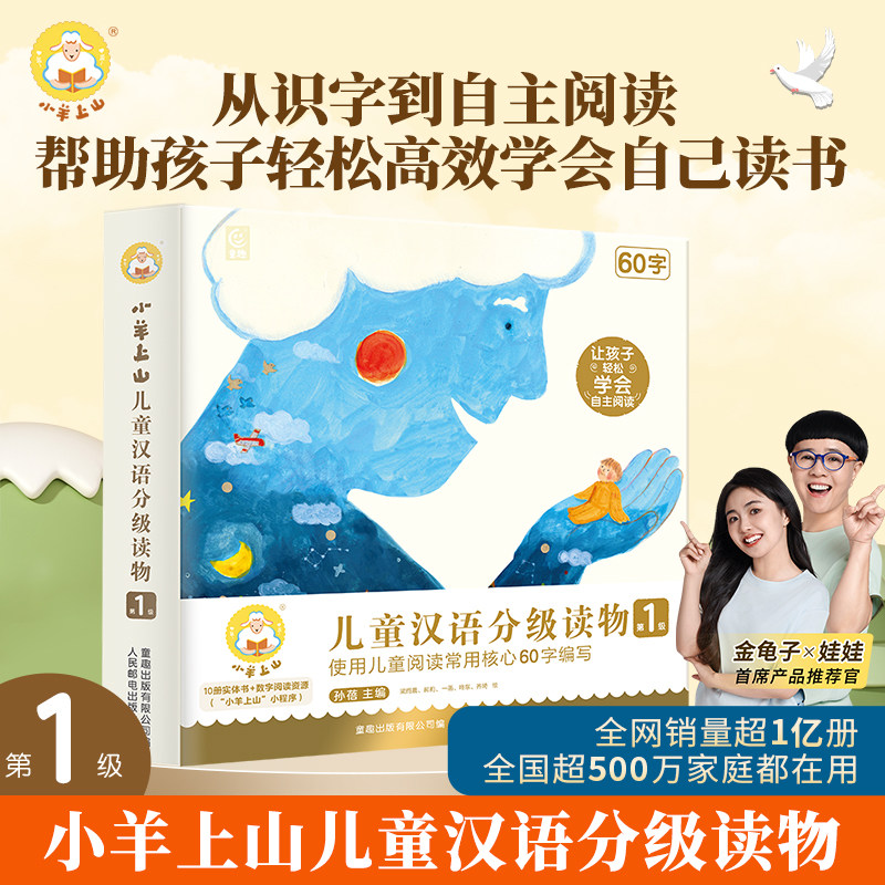 88VIP：《小羊上山儿童汉语分级读物第1级》（全10册） 75.05元包邮
