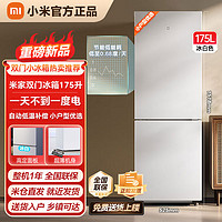 小米 Xiaomi 米家冰箱175L双开门小型家用冷冻冷藏两用节能家用租房冰白 ￥685