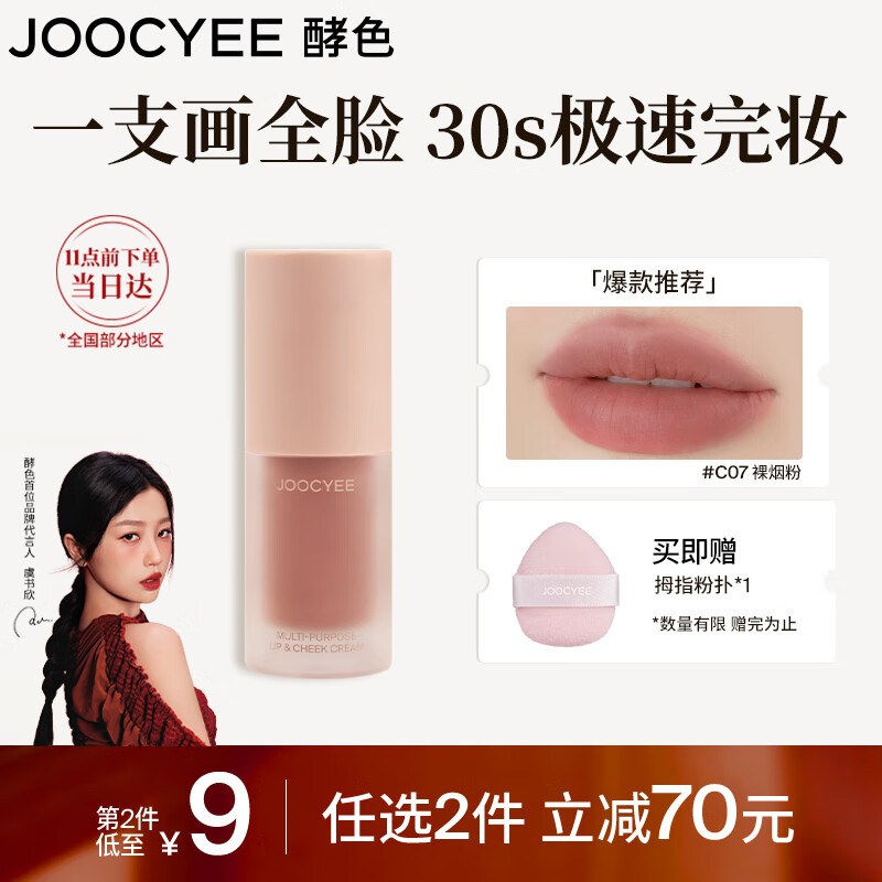 Joocyee 酵色 全新绒雾多用霜#C07裸烟粉4g哑光唇釉腮红 44元（需买2件，共88元