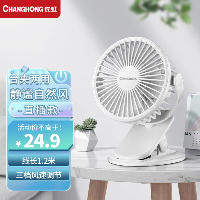 CHANGHONG 长虹 小电风扇 冰川白 19.9元（需用券）