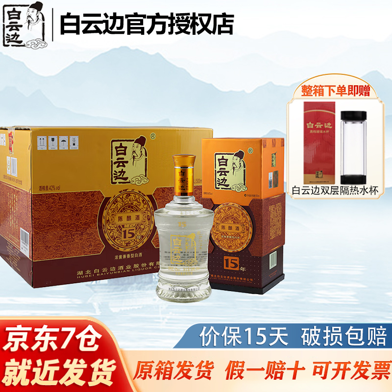 白云边 拍四箱白云边15年42度十五年陈酿500ml*6瓶 880元