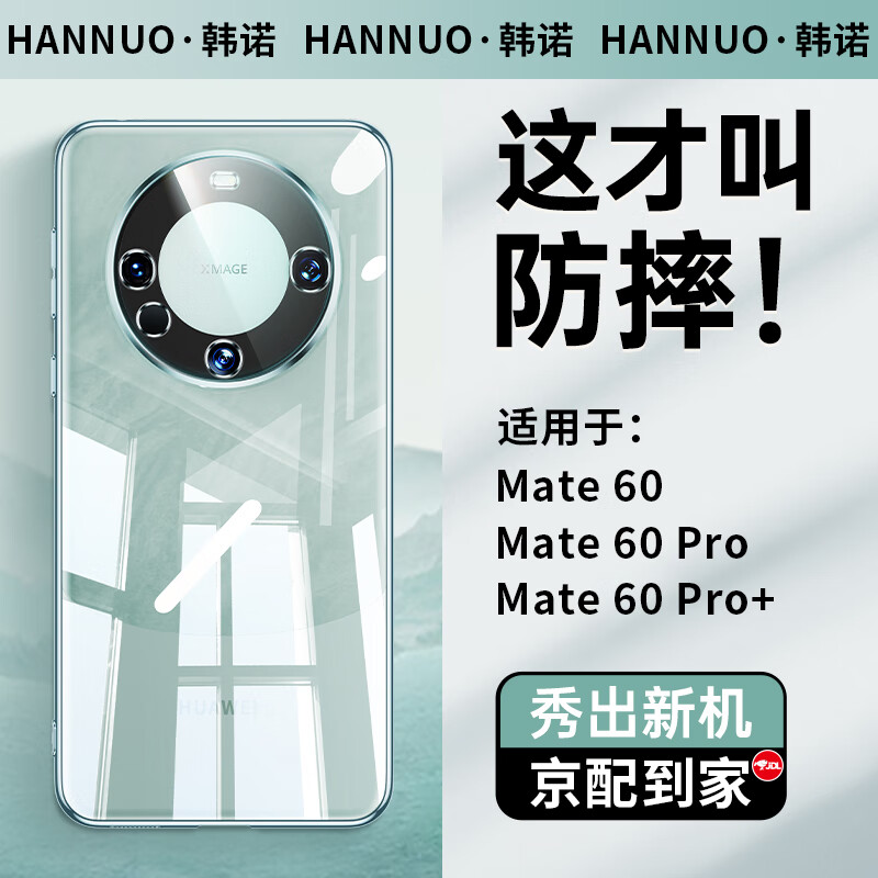 1 韩诺 华为mate60pro手机壳mate60pro+rs保护套 Mate60Pro/Pro++ 40.8元