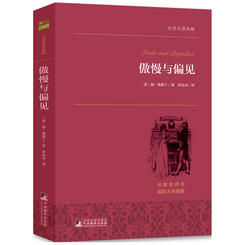 《傲慢与偏见》脍炙人口的英国经典小说 8.91元