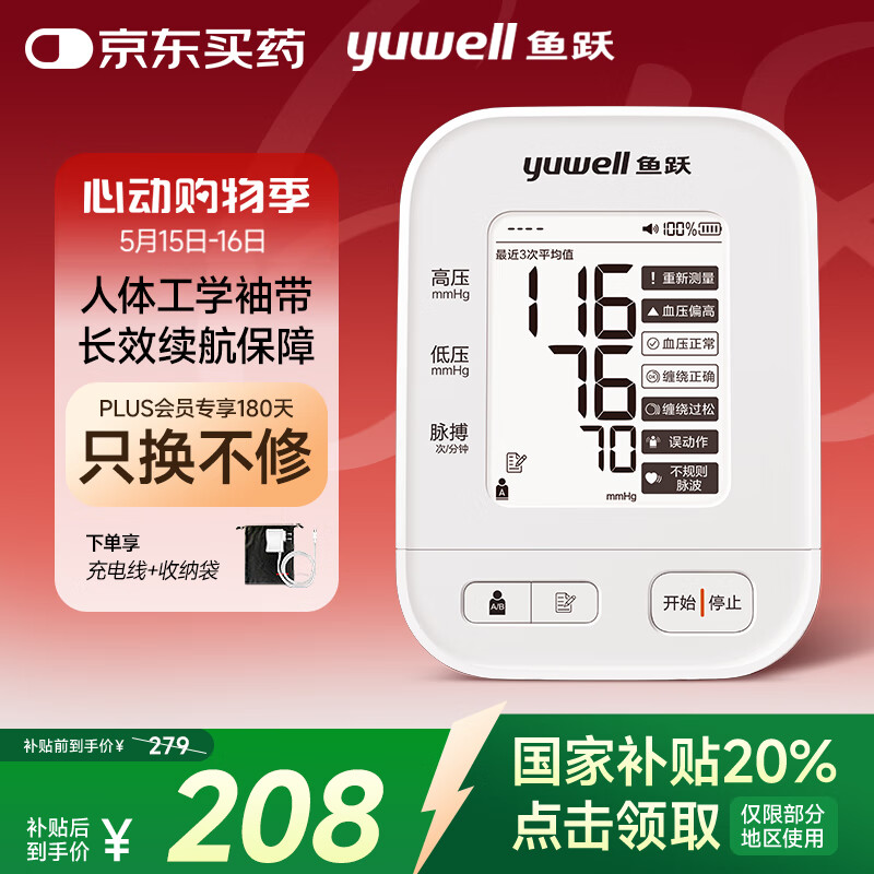 鱼跃 血压计670AR 165.9元