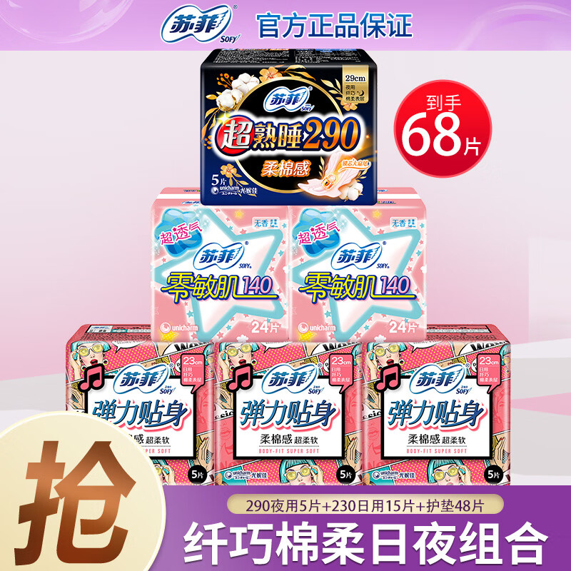Sofy 苏菲 日夜组合卫生巾 68片装 18.9元（需用券）