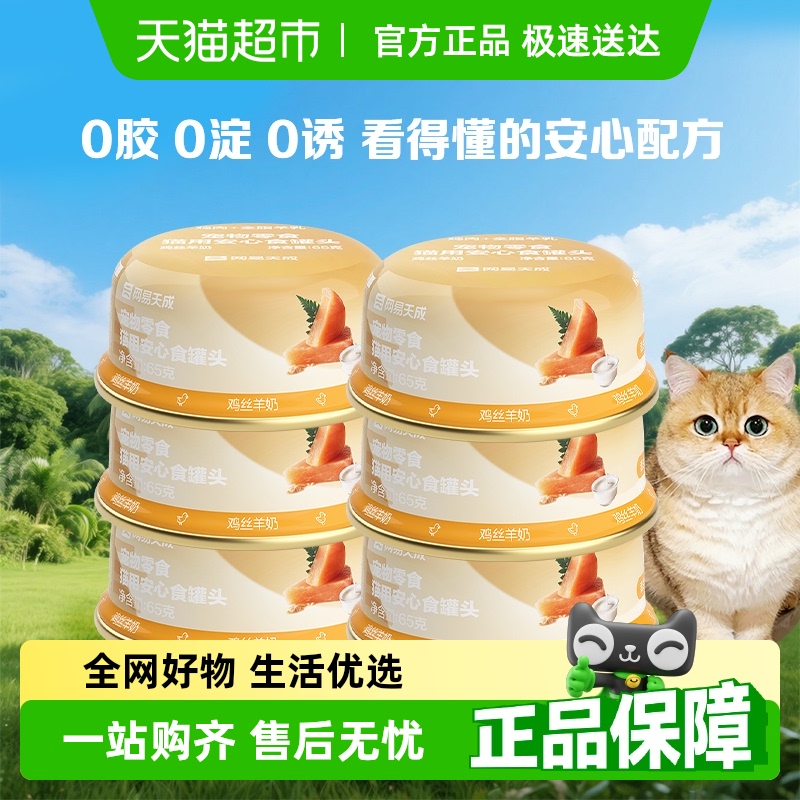 网易严选 宠物零食安心食猫罐头幼猫成猫优质蛋白65g*6罐 14.05元(需用券)