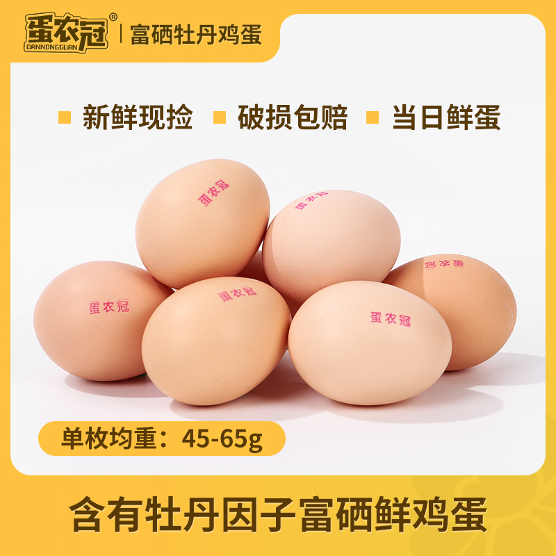 蛋农冠 富硒牡丹鸡蛋无菌柴鸡蛋 30枚 新低38.9元包邮