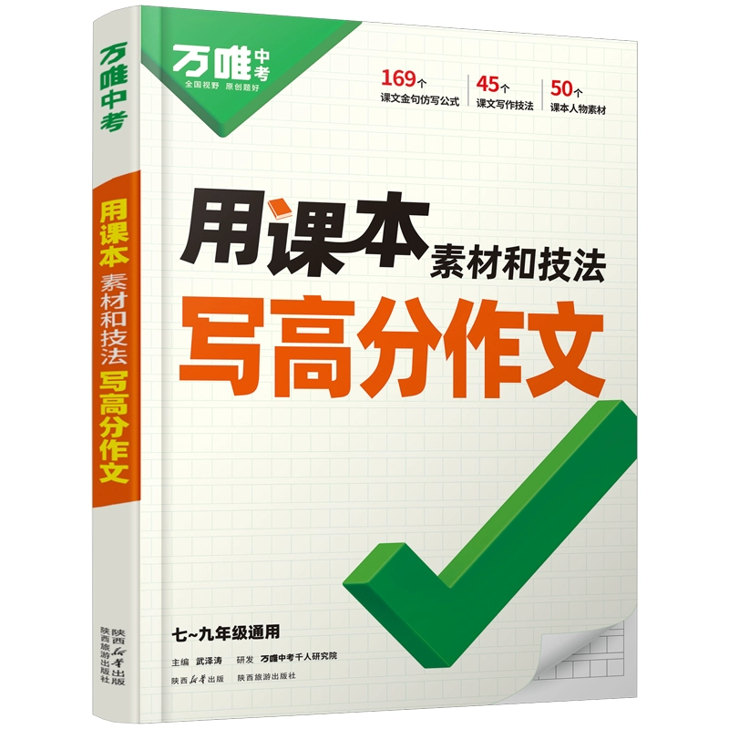 2025万唯中考写高分作文精选方法 券后24.5元