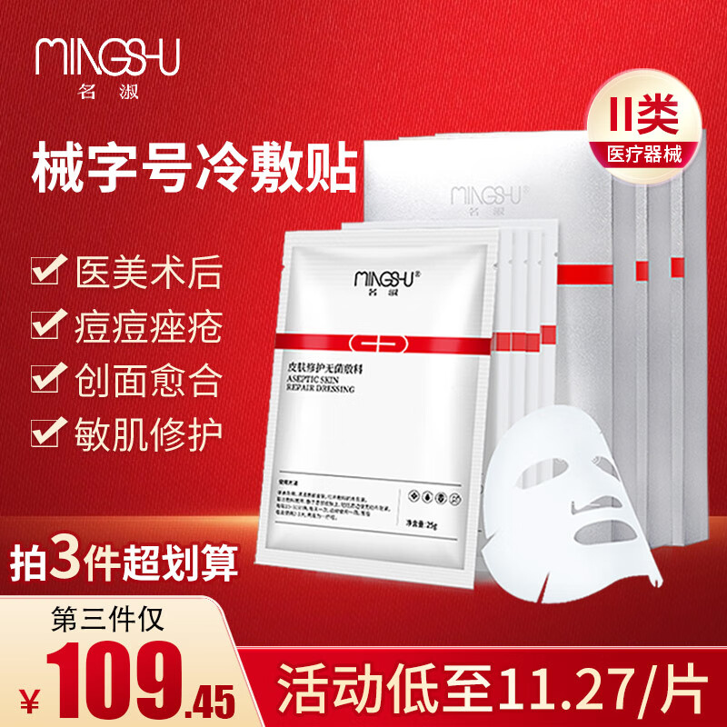 MingShu 名淑 冷敷贴 25g 154.97元（需买3件，共464.91元）