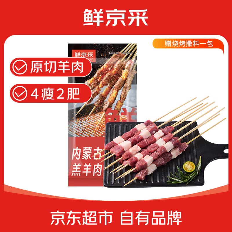 鲜京采 内蒙古原切羔羊肉串1kg （50串）鲜冻羊肉串 79.9元