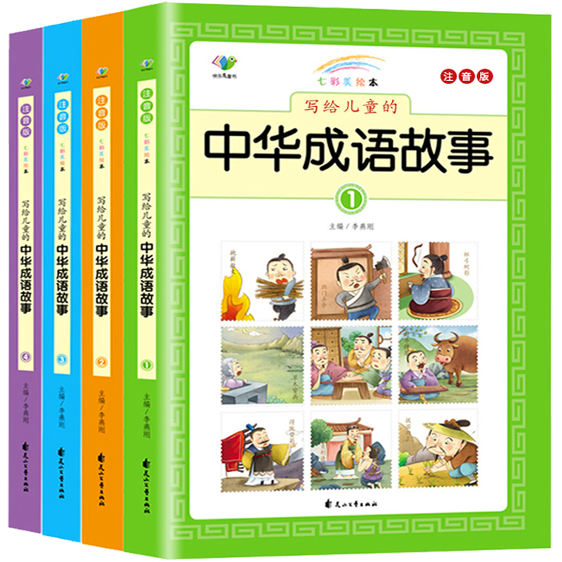 《写给儿童的中华成语故事》彩图注音版（全4册） 9.8元（需用券）