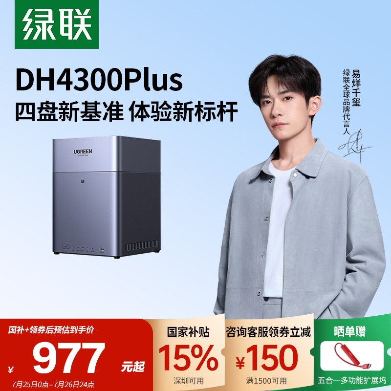 国家补贴:绿联 DH4300 Plus 四盘位 NAS网络存储(RockChip、8GB、无盘) 1036.15元