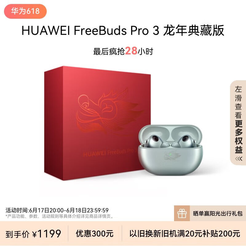 HUAWEI 华为 FreeBuds Pro 3 龙年典藏版 20000元
