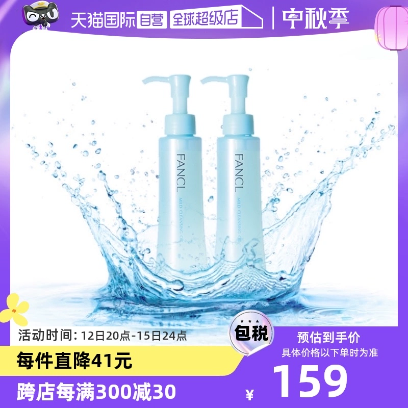 【自营】Fancl芳珂温和卸妆油120ml*2脸部眼唇卸妆无刺激不油腻 ￥159