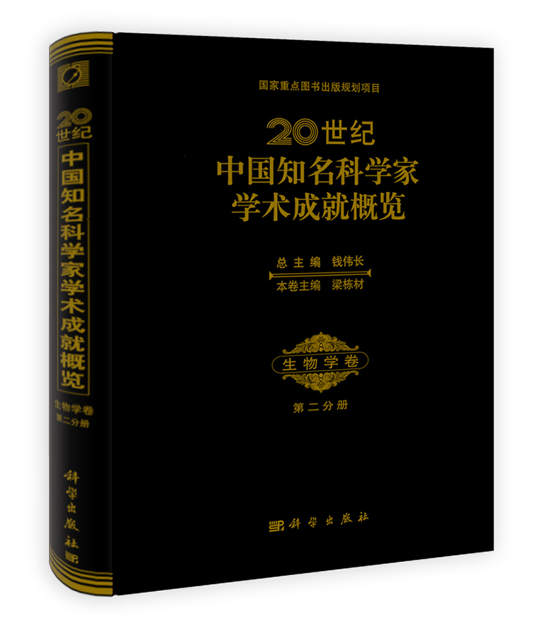 20世纪中国知名科学家学术成就概览·生物学卷（第2分册） 78.1元（需买2件