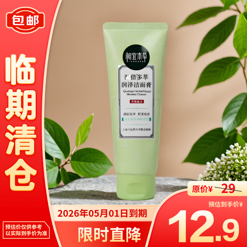 相宜本草 四倍多萃润泽洁面膏100g*1支 12.9元