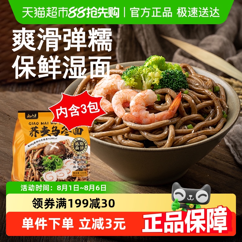 云山半 荞麦乌冬面饼630g低脂肪乔麦日式车仔面鲜拉面带调料包速食 16.9元