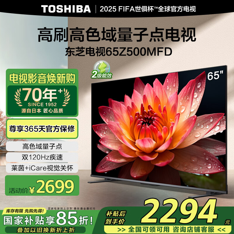 移动端：东芝 电视65Z500MFD 65英寸 120Hz高刷高色域 量子点 3+64GB 4K超清 液晶智