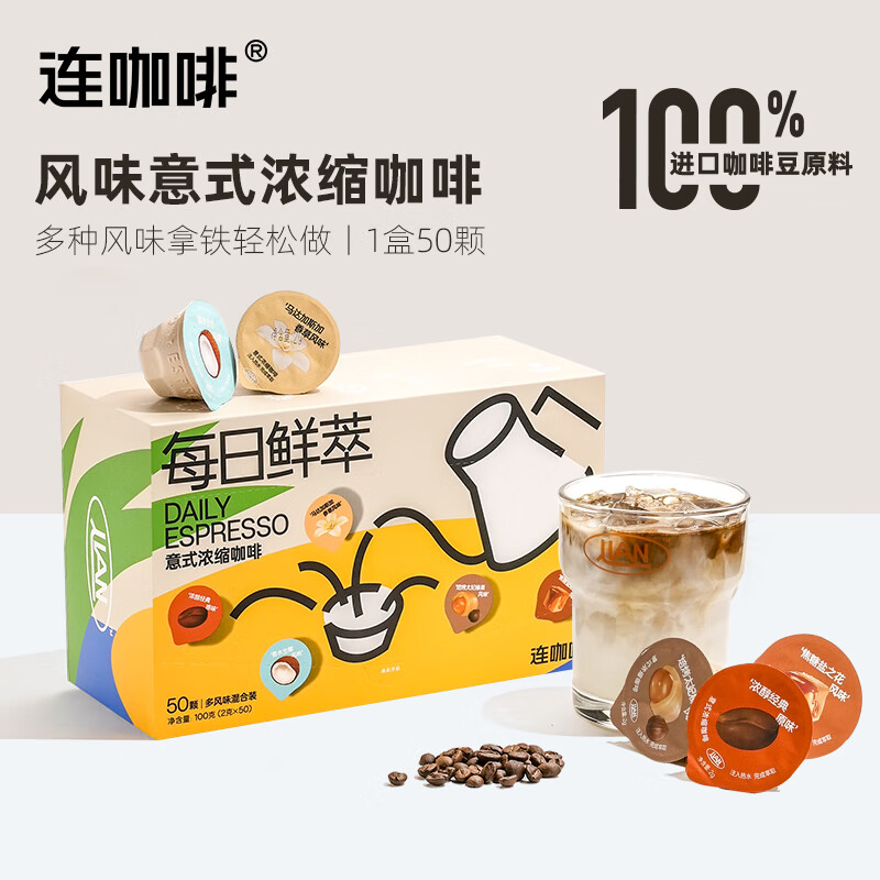Coffee Box 连咖啡 鲜萃意式浓缩 冻干胶囊 混合口味 50颗 75.92元（需用券）