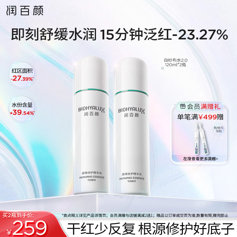 润百颜 屏障白纱布2.0精华水 120ml 118.2元（需买2件，需用券）