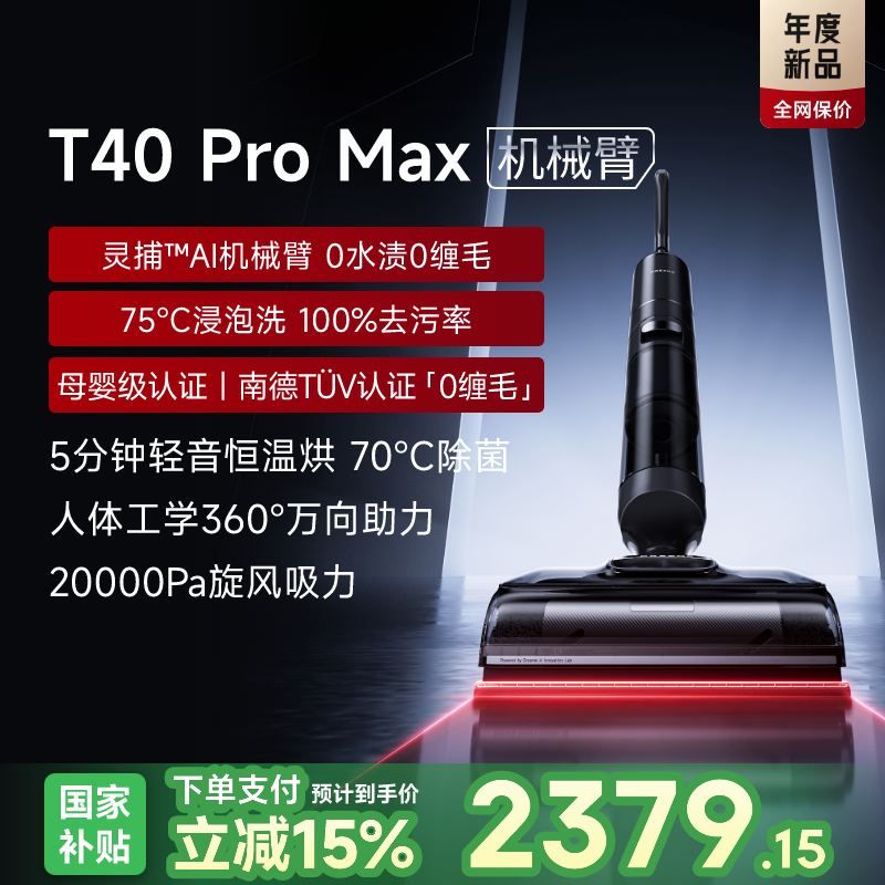 追觅 dreame 智能洗地机 T40PRO MAX 2193.15元