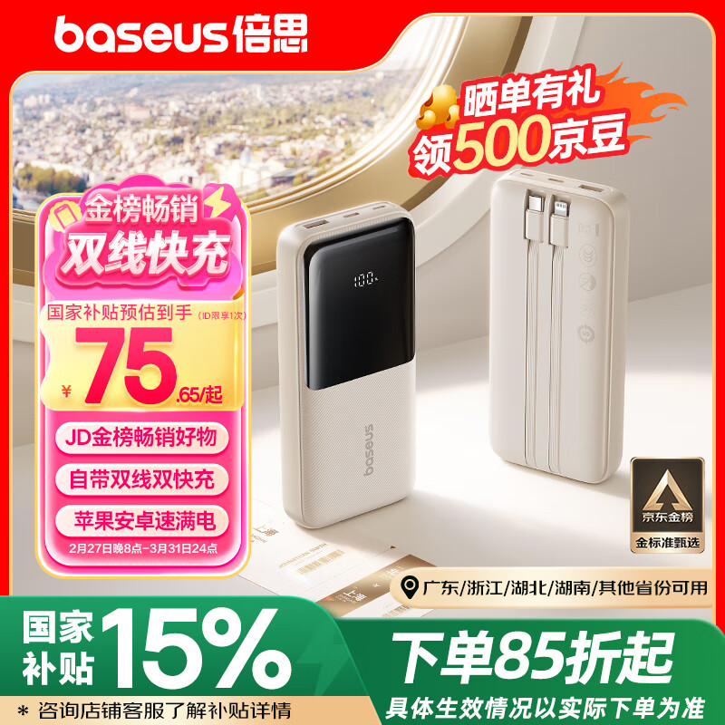 倍思 极电系列 自带双线移动电源 20000mAh 22.5W ￥75.28