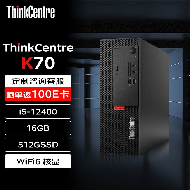 联想 Lenovo 台式机 ThinkCentre K70 商用办公电脑主机 (酷睿i5-12400 16G 512G WiFi)标