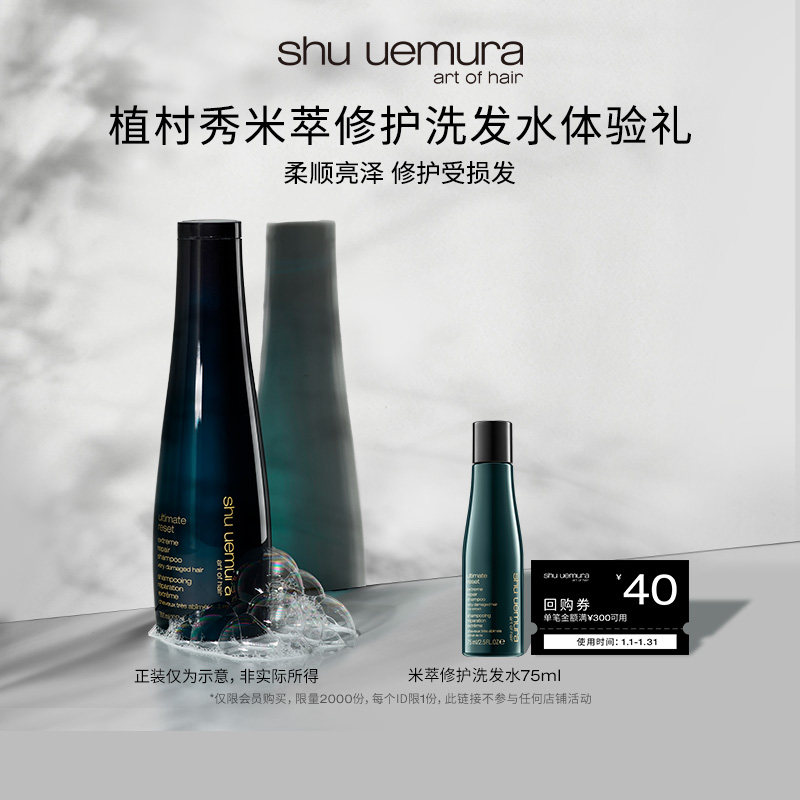 植村秀 美发米萃密集修护洗发水75ml会员试用* 39.9元