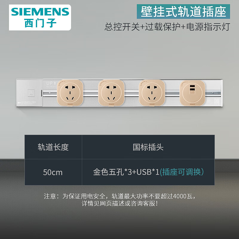 3.8焕新、家装季：SIEMENS 西门子 银色壁挂式明装轨道插座 50CM+金五孔*3+usb 269