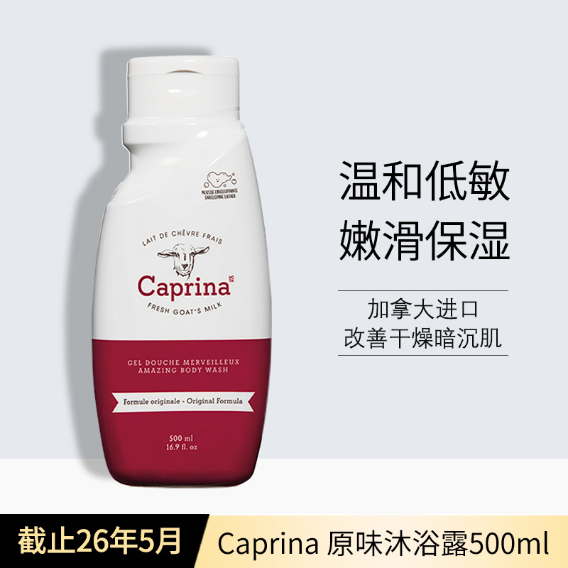 THE BODY SHOP 特价清仓临期捡漏护肤品Caprina 原味沐浴露500ml 13.87元