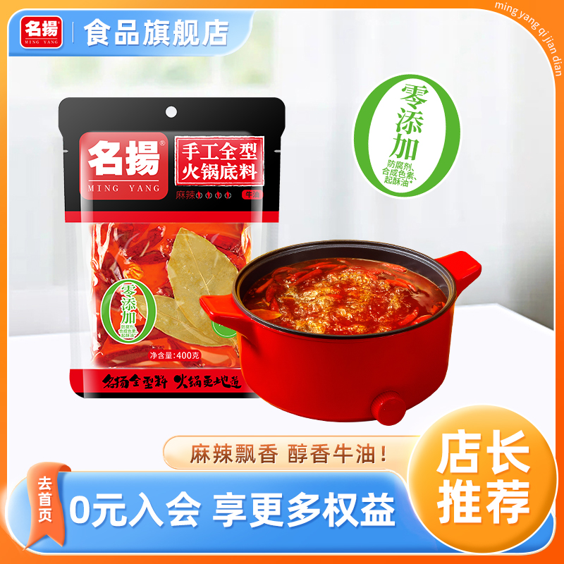 名扬 牛油麻辣火锅底料400g手工全型四川成都火锅冒菜调料家用串串 22.8元包